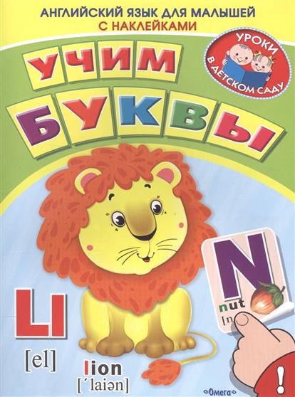 Английский язык для малышей. Учим буквы: Книжка с наклейками