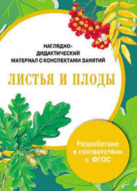 Листья и плоды: Наглядно-дидактический материал с конспектами занятий ФГОС