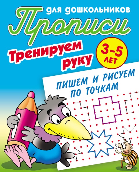 Тренируем руку. Пишем и рисуем по точкам: 3-5 лет