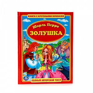 Золушка