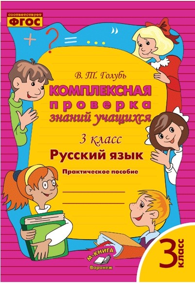 Русский язык. 3 кл.: Комплексная проверка знаний учащихся: Практ. пособие