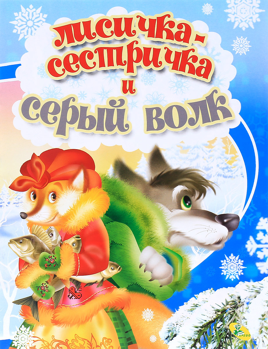 Лисичка сестричка и серый волк