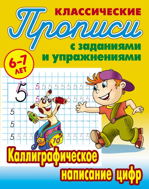 Каллиграфическое написание цифр: 6-7 лет