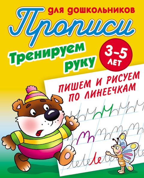 Тренируем руку. Пишем и рисуем по линеечкам: 3-5 лет