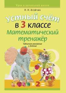 Устный счет в 3 классе: Математический тренажер