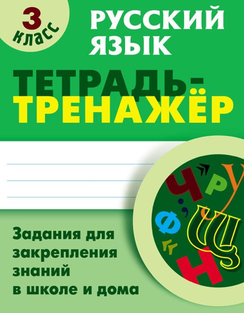 Русский язык. 3 кл.: Тетрадь-тренажер. Задания для закрепления знаний в шко