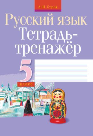 Русский язык. 5 кл.: Тетрадь-тренажер