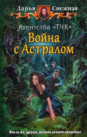 Агенство "ТЧК". Война с Астралом: Фантастический роман