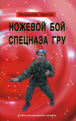 Ножевой бой спецназа ГРУ: Учебно-методическое пособие