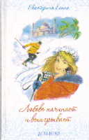 Любовь начинает и выгрывает: Роман