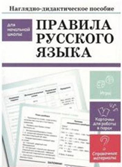 Правила русского языка: Наглядно-дидактическое пособие для начальной школы