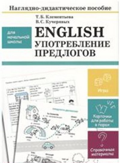 English. Употребление предлогов: Наглядно-дидактическое пособие для начальн