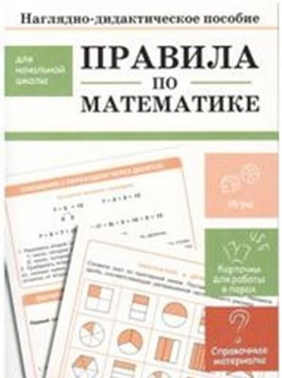 Правила по математике: Наглядно-дидактическое пособие для начальной школы