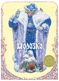 Морозко: По мотивам русской народной сказки
