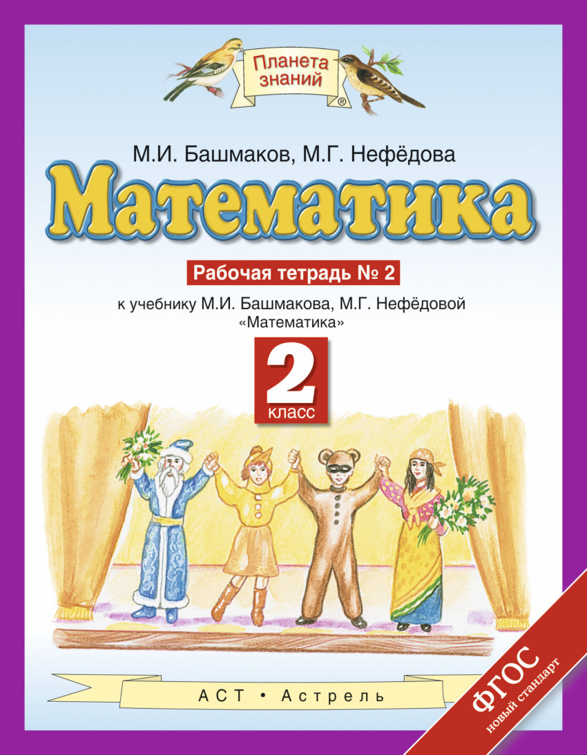 Математика. 2 кл.: Рабочая тетрадь № 2 к уч. Башмакова (ФГОС)
