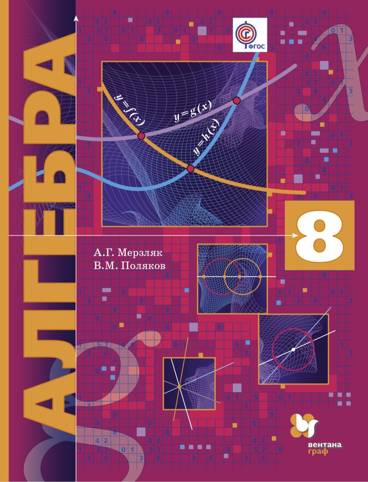 Алгебра. 8 кл.: Учебник (углубленное изучение) ФГОС