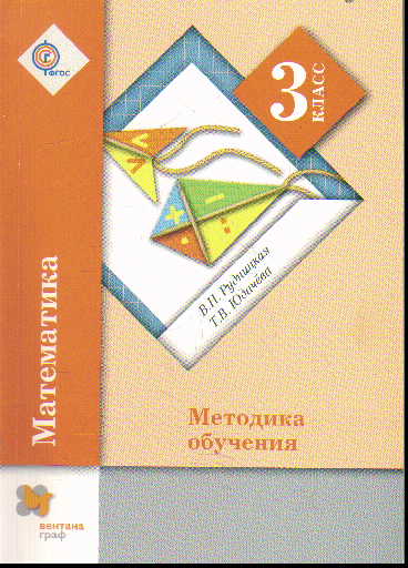 Математика. 3 кл.: Метод. пособие ФГОС