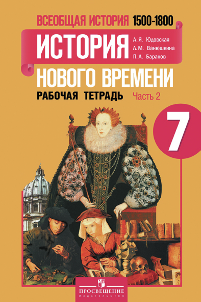 Всеобщая история. 7 кл: Ист. нового врем. 1500-1800:Раб. тетр:Ч.2