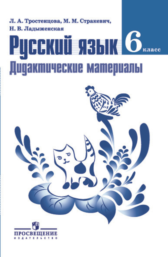 Русский Язык. 6 Кл.: Дидактические Материалы, Тростенцова Л.А.