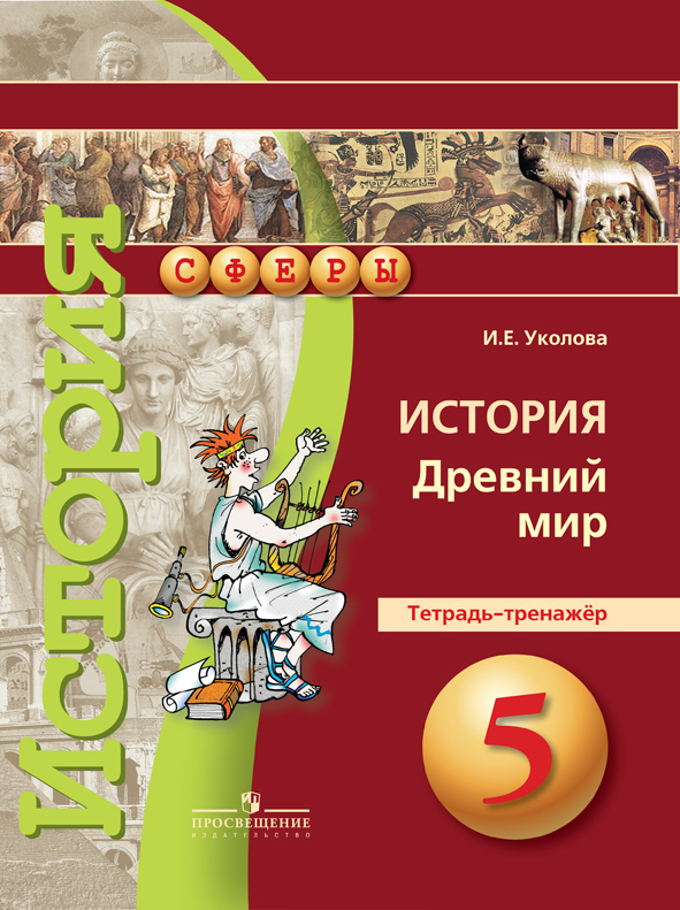 История. Древний Мир. 5 Кл.: Тетрадь-Зкзаменатор, Уколова И.Е.