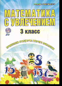 Математика с увлечением. 3 класс: Тетрадь для обучающихся ФГОС