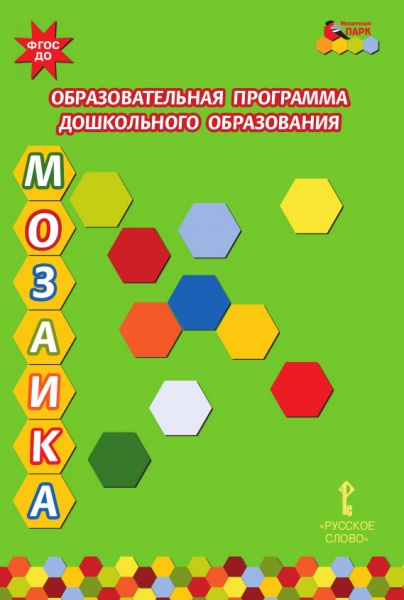 Образовательная программа дошкольного образования "Мозаика" ФГОС