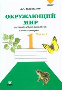 Окружающий мир. 1 кл.: Тетрадь для тренир. и самопр.: В 2 ч. Ч.1