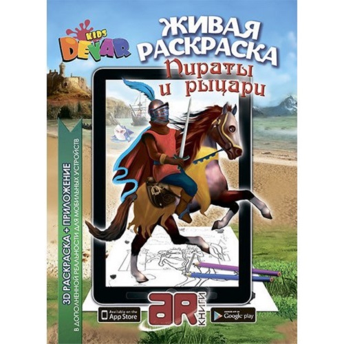 Раскраска Devar Kids 3D Пираты и рыцари