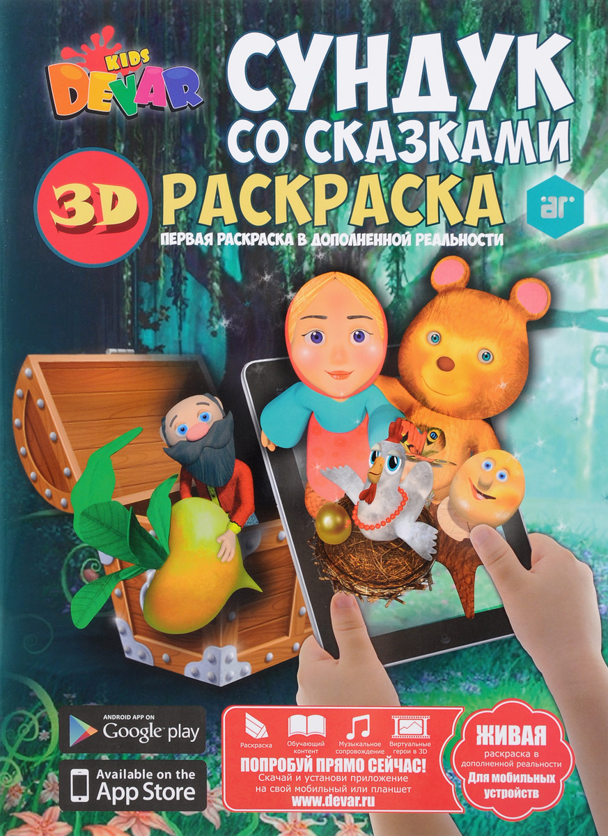 Раскраска Devar Kids 3D Сундук со сказками