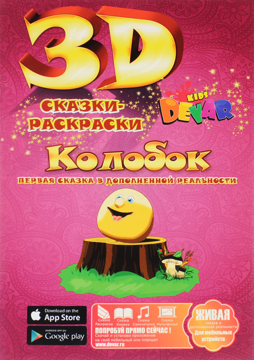 Раскраска Devar Kids 3D Сказка-раскраска Колобок