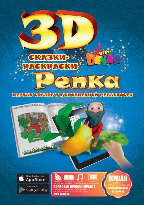 Раскраска Devar Kids 3D Сказка-раскраска Репка