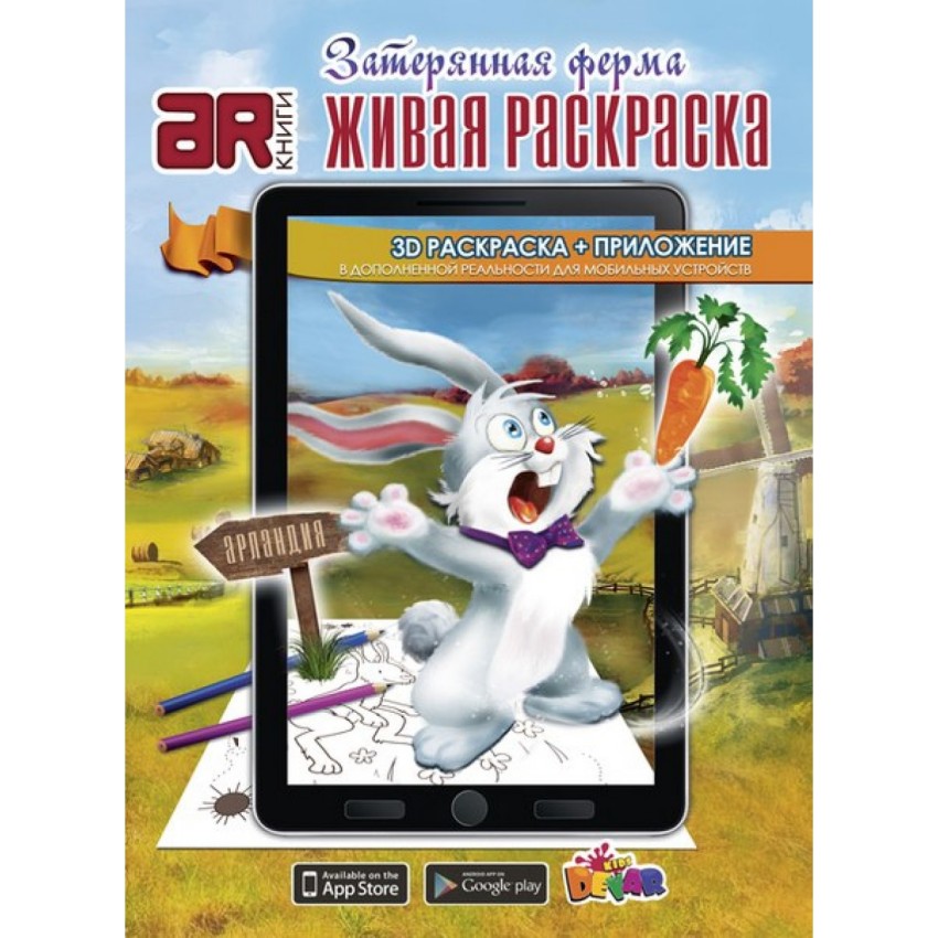 Раскраска Devar Kids 3D Затерянная ферма