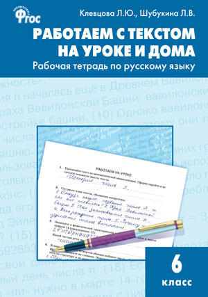 Русский язык. 6 кл.: Работаем с текстом на уроке и дома: Рабочая тетрадь