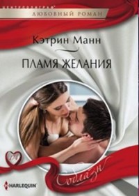 Пламя желания: Роман