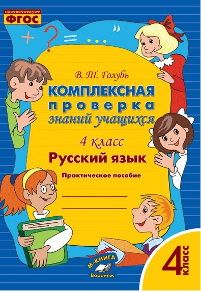 Русский язык. 4 кл.: Комплексная проверка знаний учащихся: Практ. пособие