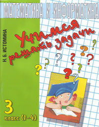 Математика и информатика. 3 кл.: Учимся решать задачи. Тетрадь