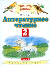 Литературное чтение. 2 кл.: Учебник: В 2 ч. Ч. 2 (ФГОС)