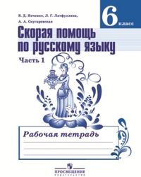 Русский язык. 6 кл.: Скорая помощь: Рабочая тетрадь: В 2 ч. Ч.1