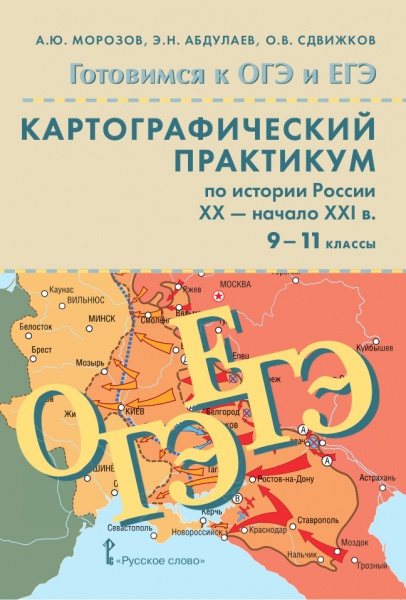 Картографический практикум по истории России XX - начала XXI в. для 9-11 кл