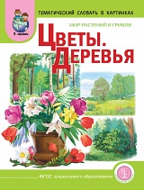 Тематический словарь в картинках: Мир растений и грибов. Цветы. Деревья