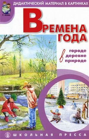 Времена года. В городе, в деревне, в природе.: Демонстр. материал, методика