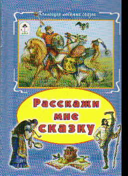 Расскажи мне сказку