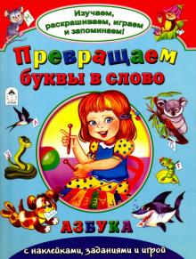 Превращаем буквы в слово: Азбука с наклейками, заданиями и игрой