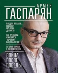 Война после Победы. Бандера и Власов: Приговор без срока давности