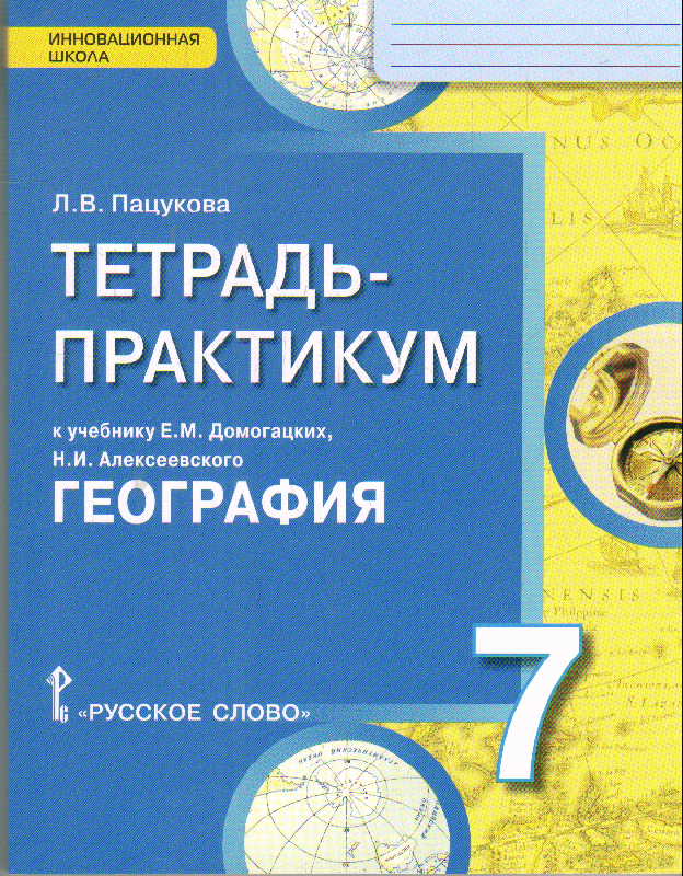 География. 7 кл.: Материки и океаны: Тетрадь-практикум ФГОС