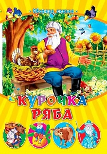 Курочка Ряба