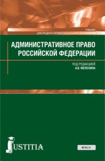 Административное право РФ: Учебник