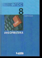 Информатика. 8 кл.: Учебник (ФГОС)