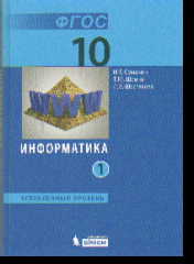 Информатика. 10 кл.: Учебник: Углубленный уровень: В 2 ч. ФГОС
