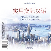 CD Учимся общаться на китайском языке